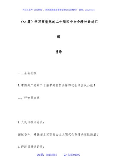 （55篇）学习贯彻党的二十届四中全会精神素材汇编