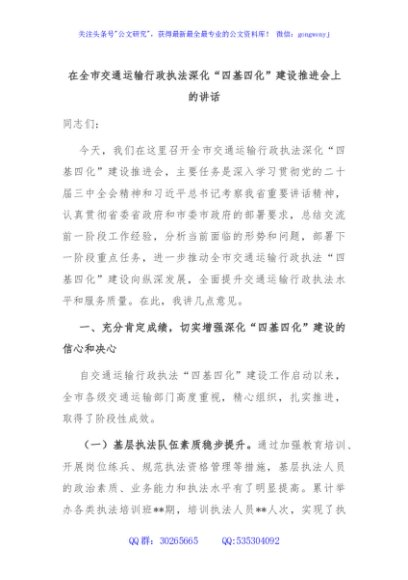 在全市交通运输行政执法深化“四基四化”建设推进会上的讲话