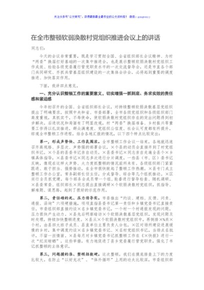 在全市整顿软弱涣散村党组织推进会议上的讲话