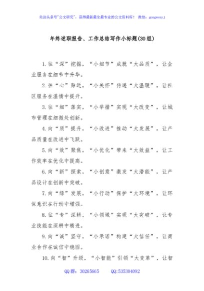 (30组)年终述职报告、工作总结写作小标题