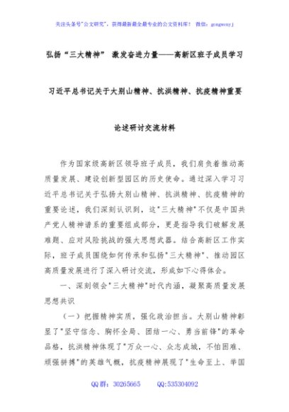 弘扬“三大精神” 激发奋进力量——高新区班子成员学习习近平总书记关于大别山精神、抗洪精神、抗疫精神重要论述研讨交流材料