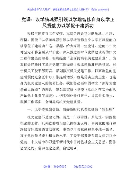 主题教育党课：以学铸魂强引领 以学增智修自身 以学正风提能力 以学促干建新功