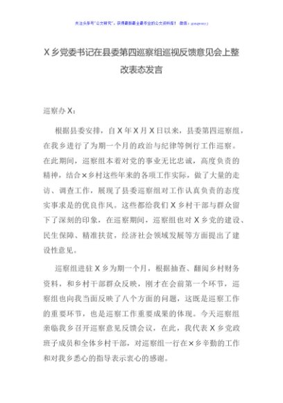 X乡党委书记在县委第四巡察组巡视反馈意见会上整改表态发言
