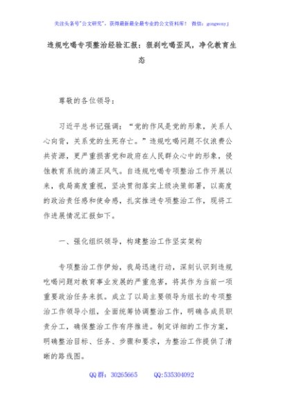 违规吃喝专项整治经验汇报：狠刹吃喝歪风，净化教育生态