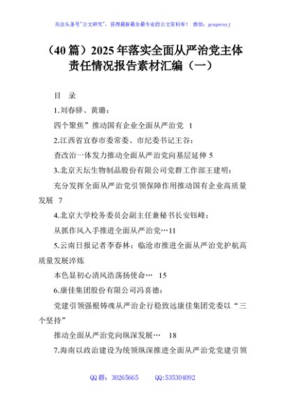 （40篇）2025年落实全面从严治党主体责任情况报告素材汇编（一）