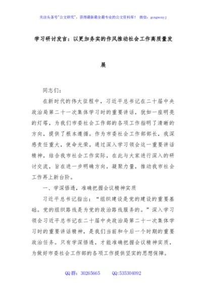 学习研讨发言：以更加务实的作风推动社会工作高质量发展