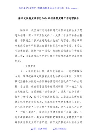 某市发改委党组书记2024年抓基层党建工作述职报告