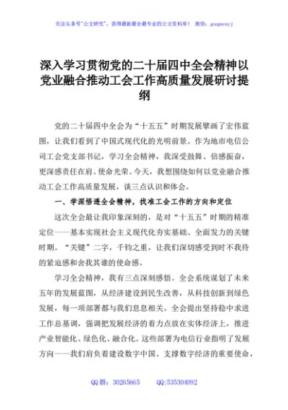 深入学习贯彻党的二十届四中全会精神以党业融合推动工会工作高质量发展研讨提纲