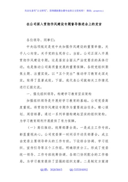 在公司深入贯彻作风建设专题督导推进会上的发言