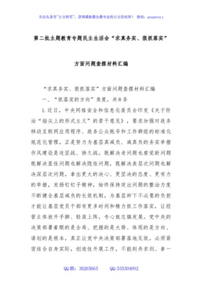 第二批主题教育专题民主生活会“求真务实、狠抓落实”方面问题查摆材料汇编