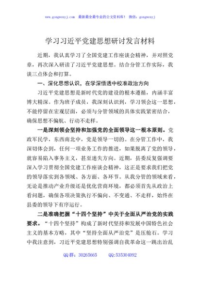 学习习近平党建思想研讨发言材料