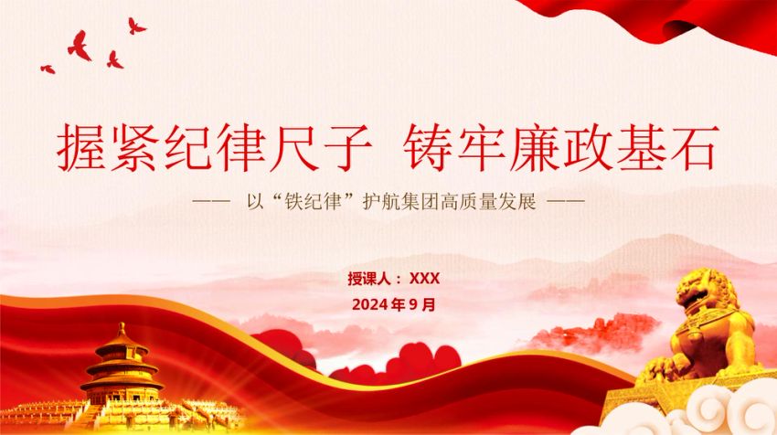 《国有企业管理人员处分条例》廉政党课PPT