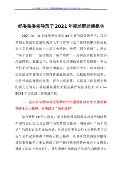 纪委监委领导班子2021年度述职述廉报告