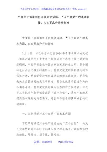 中青年干部培训班开班式讲话稿：“五个自觉”的基本内涵、内在要求和行动指南