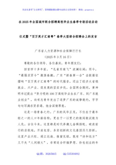 在2025年全国城市联合招聘高校毕业生春季专场活动启动仪式暨“百万英才汇南粤”春季大型综合招聘会上的发言