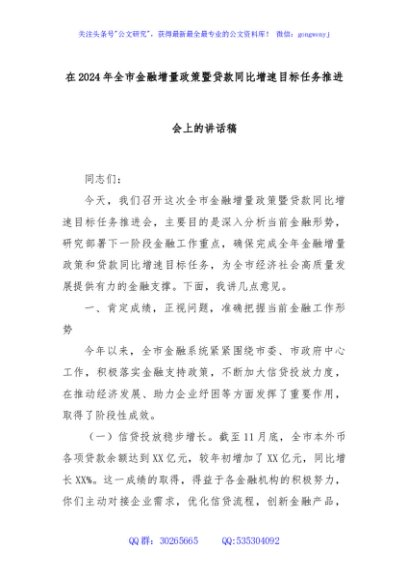 在2024年全市金融增量政策暨贷款同比增速目标任务推进会上的讲话稿