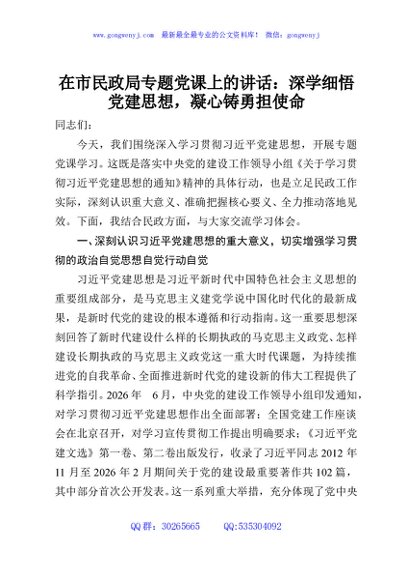 在市民政局专题党课上的讲话：深学细悟党建思想，凝心铸勇担使命