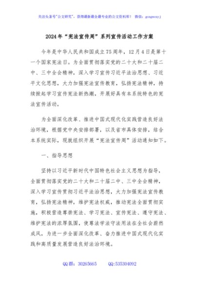 2024年“宪法宣传周”系列宣传活动工作方案