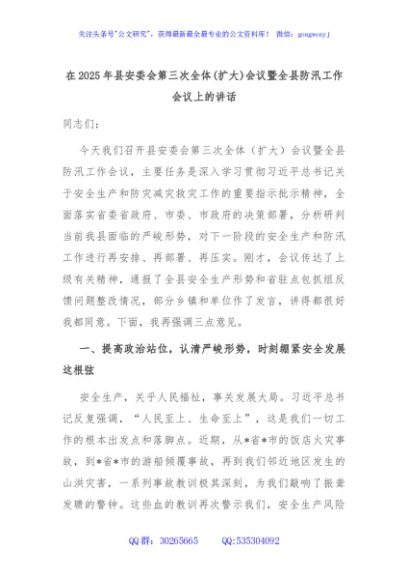 在2025年县安委会第三次全体(扩大)会议暨全县防汛工作会议上的讲话