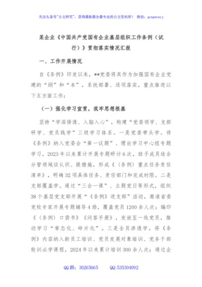 某企业《中国共产党国有企业基层组织工作条例（试行）》贯彻落实情况汇报