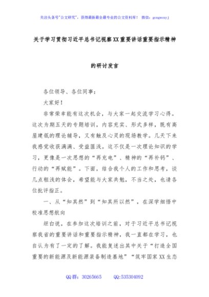关于学习贯彻总书记视察XX重要讲话重要指示精神的研讨发言