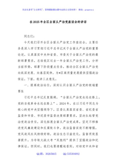在2025年全区全面从严治党座谈会的讲话