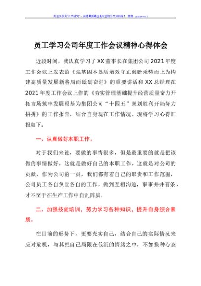 员工学习公司年度工作会议精神心得体会