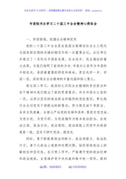 市委秘书办学习二十届三中全会精神心得体会