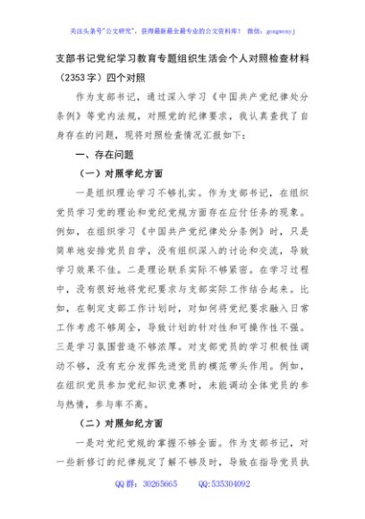 支部书记党纪对照检查专题组织生活会个人对照检查材料（2353字）四个对照