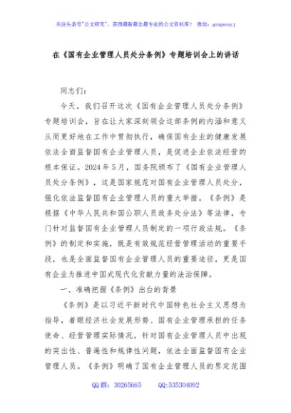 在《国有企业管理人员处分条例》专题培训会上的讲话