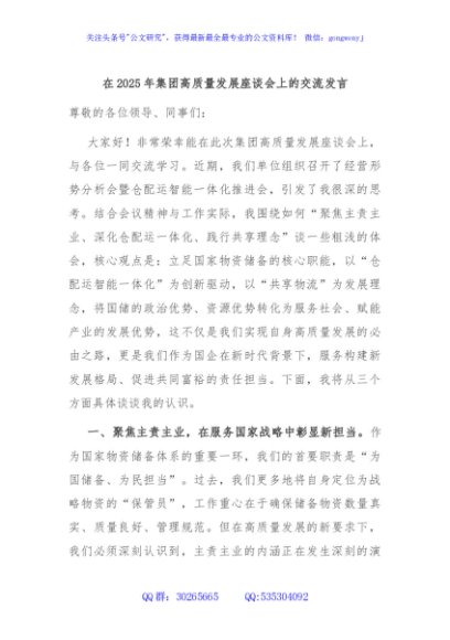 在2025年集团高质量发展座谈会上的交流发言
