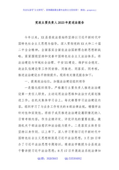 党政主要负责人2023年度述法报告