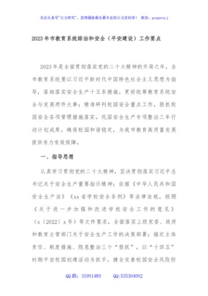 2023年市教育系统综治和安全（平安建设）工作要点