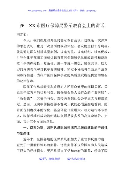 在XX市医疗保障局警示教育会上的讲话