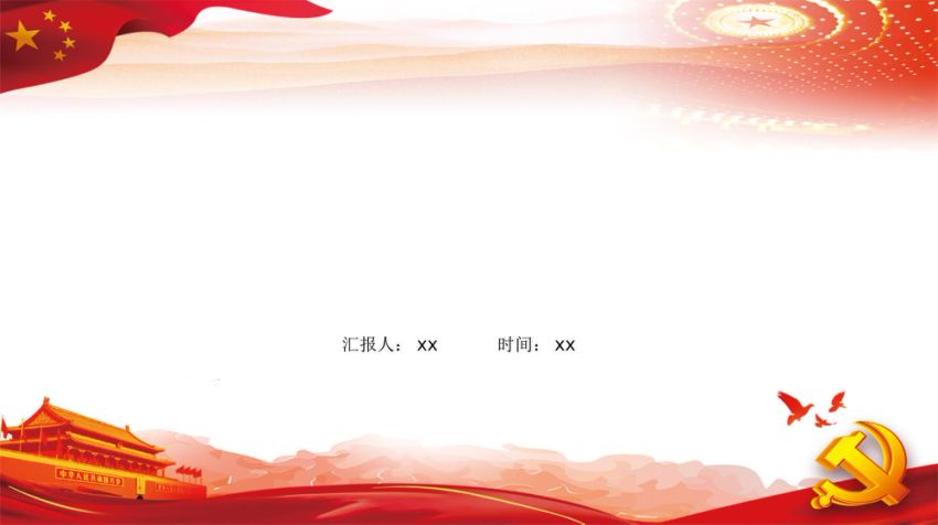 意识形态主题党课PPT