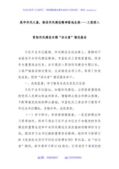 筑牢作风之基，推进作风建设精神落地生根——工委深入贯彻作风建设专题“回头看”情况报告
