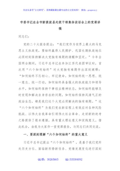 市委书记在全市新提拔县处级干部集体谈话会上的党课讲稿