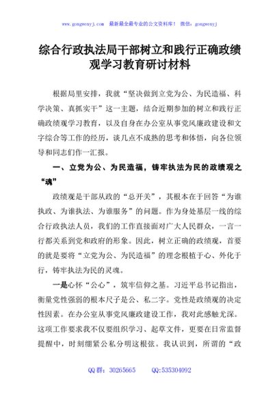 综合行政执法局干部树立和践行正确政绩观学习教育研讨材料