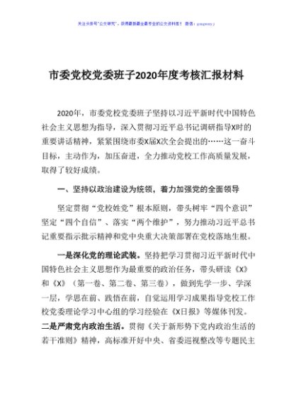 市委党校党委班子2020年度考核汇报材料