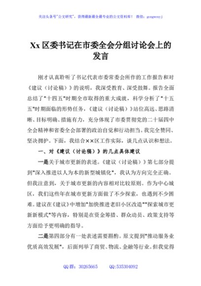 Xx区委书记在市委全会分组讨论会上的发言