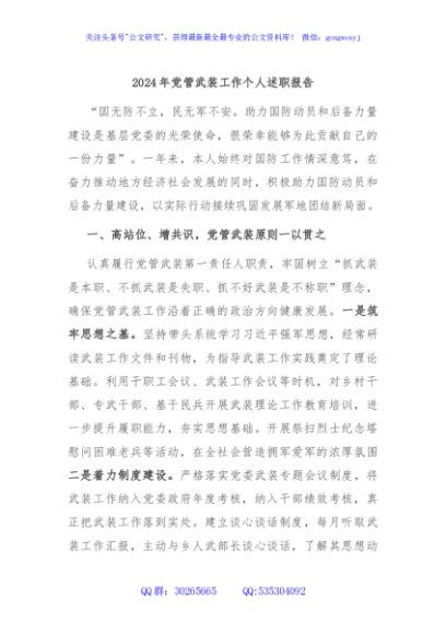 2024年党管武装工作个人述职报告