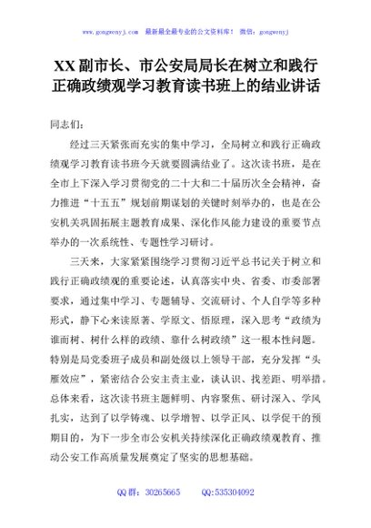 XX副市长、市公安局局长在树立和践行正确政绩观学习教育读书班上的结业讲话