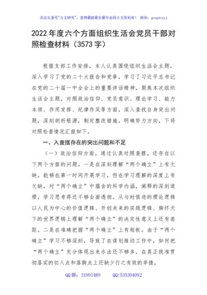 2022年度六个方面组织生活会党员干部对照检查材料（政治信仰等6个方面）