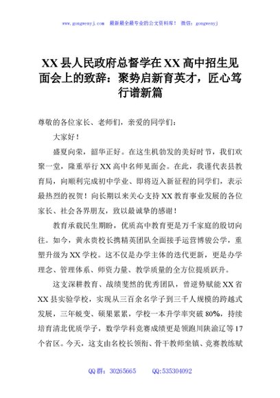 XX县人民政府总督学在XX高中招生见面会上的致辞：聚势启新育英才，匠心笃行谱新篇