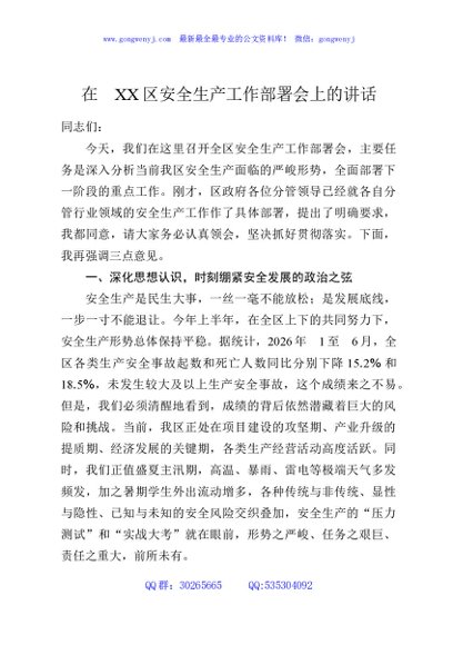 在XX区安全生产工作部署会上的讲话