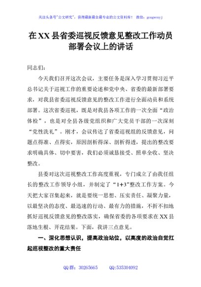 在XX县省委巡视反馈意见整改工作动员部署会议上的讲话