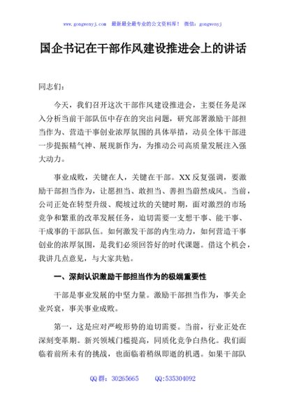 国企公司书记在干部作风建设推进会上的讲话
