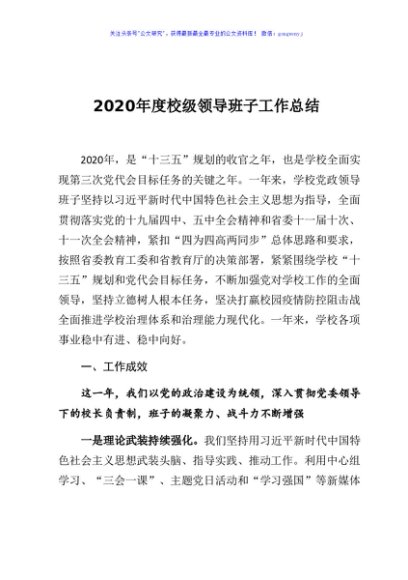 2020年度校级领导班子工作总结