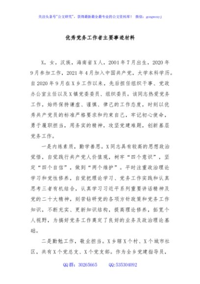 优秀党务工作者主要事迹材料