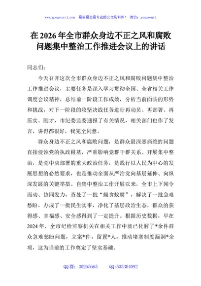 在2026年全市群众身边不正之风和腐败问题集中整治工作推进会议上的讲话